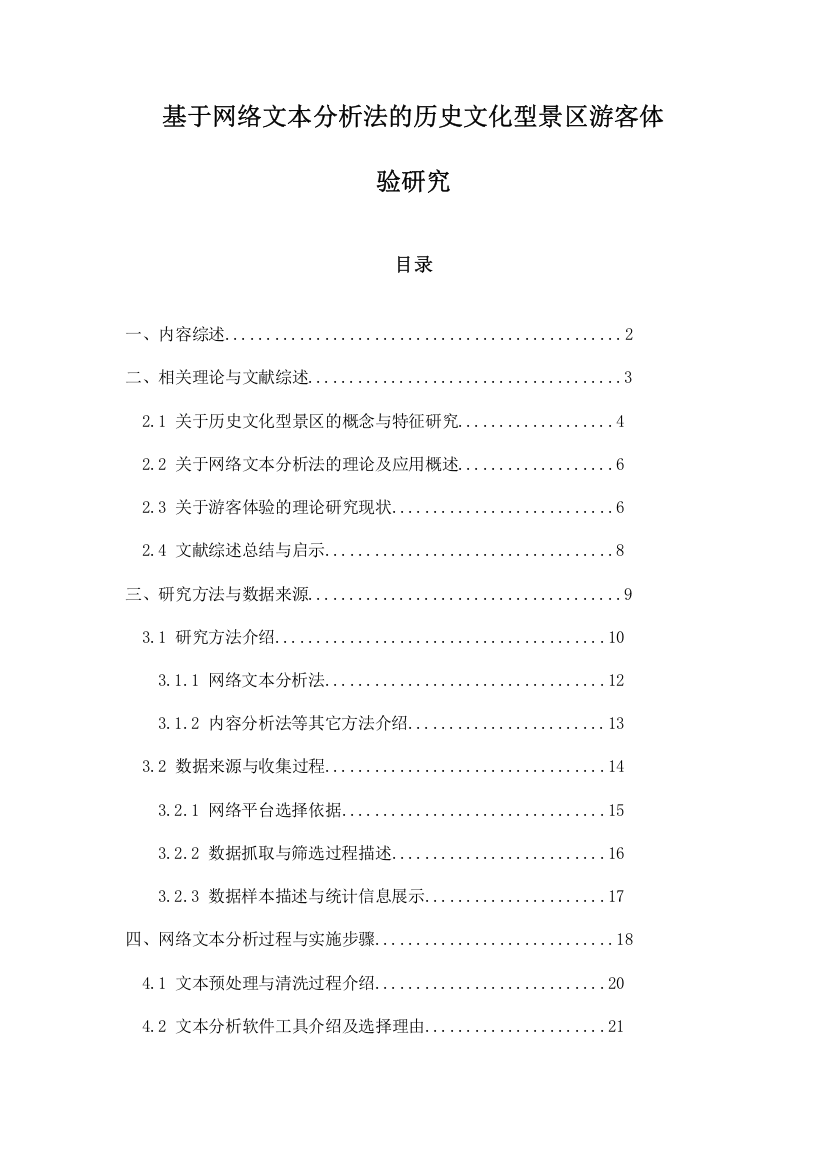 基于网络文本分析法的历史文化型景区游客体验研究