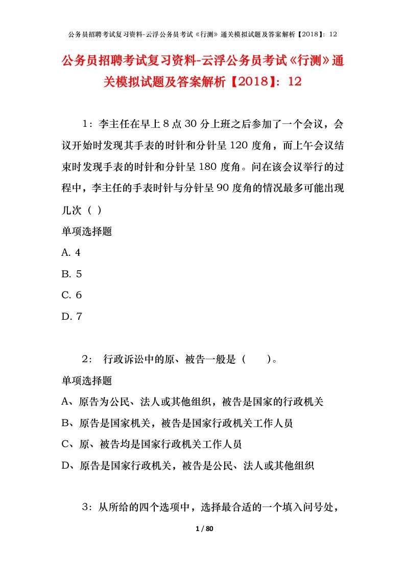 公务员招聘考试复习资料-云浮公务员考试行测通关模拟试题及答案解析201812