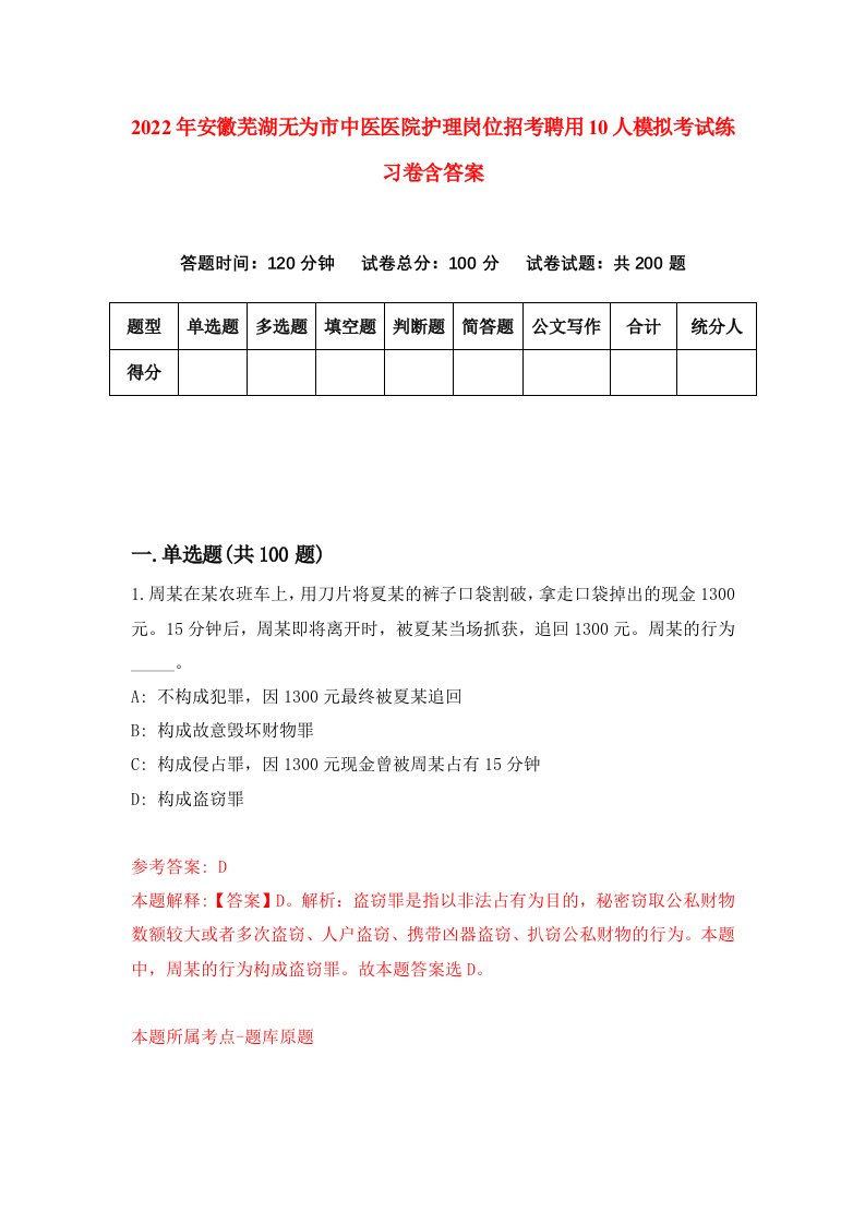 2022年安徽芜湖无为市中医医院护理岗位招考聘用10人模拟考试练习卷含答案第3卷