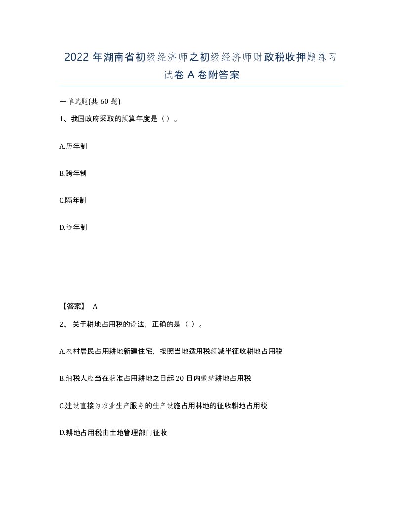 2022年湖南省初级经济师之初级经济师财政税收押题练习试卷A卷附答案