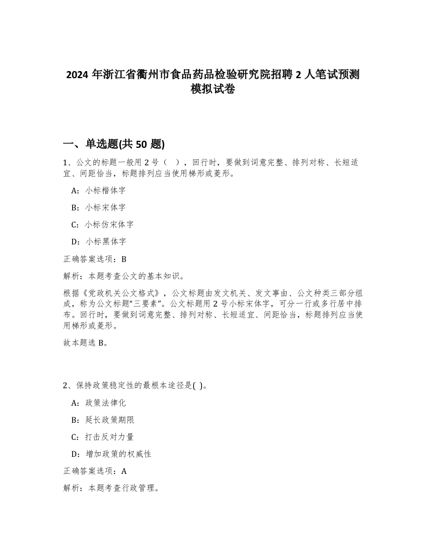 2024年浙江省衢州市食品药品检验研究院招聘2人笔试预测模拟试卷-69