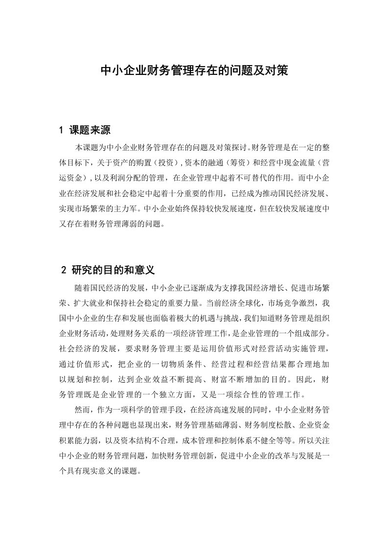 中小企业财务管理存在的问题及对策