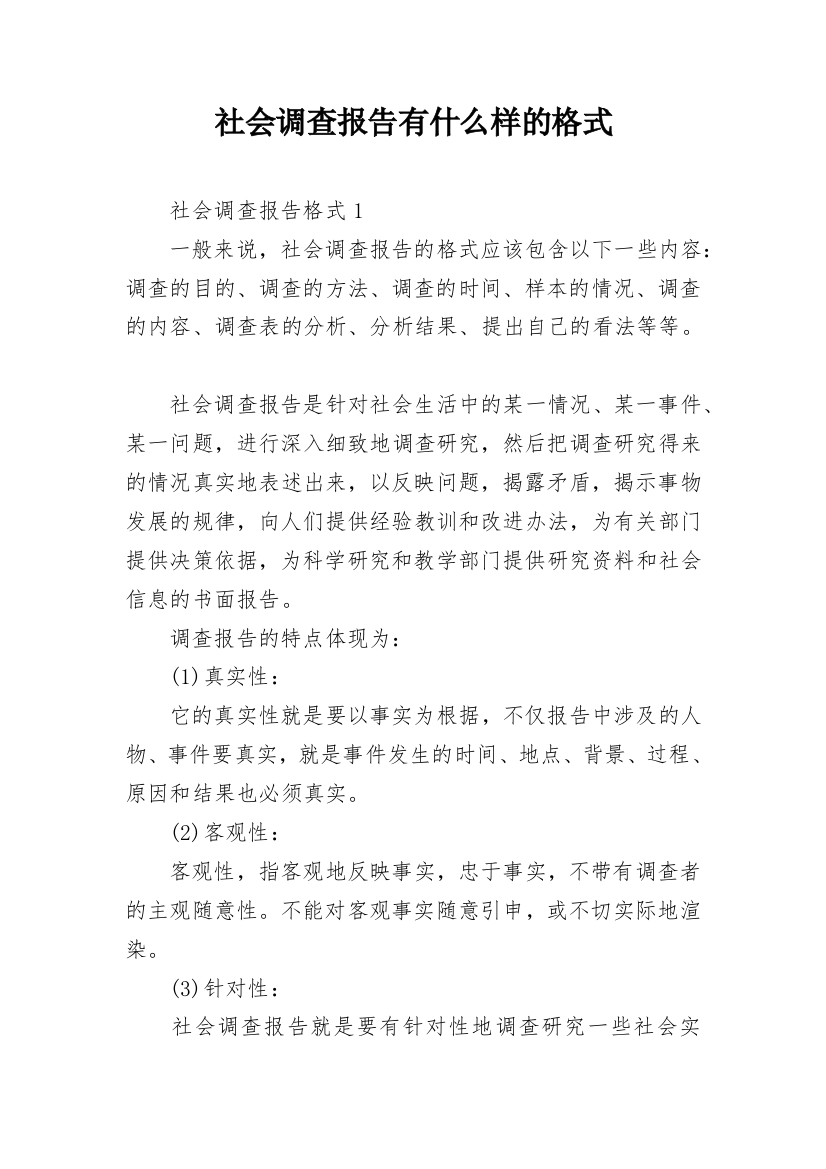 社会调查报告有什么样的格式