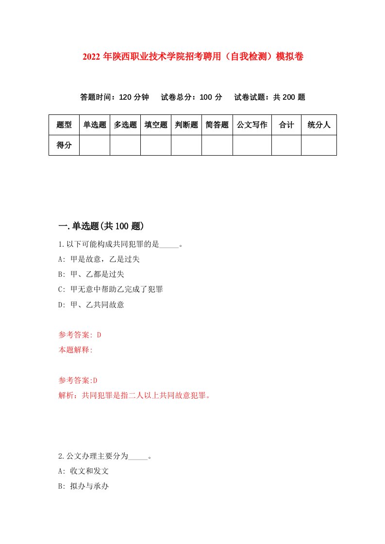 2022年陕西职业技术学院招考聘用自我检测模拟卷3