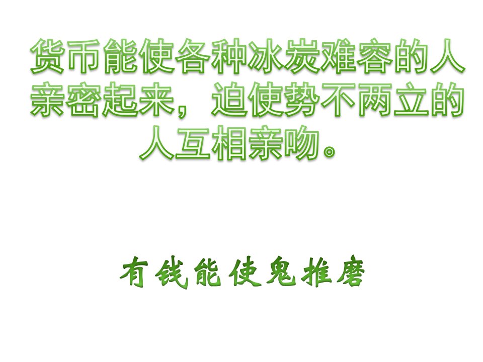 货币能使各种冰炭难容的人亲密起来，迫使势不两立的人互相亲吻课件