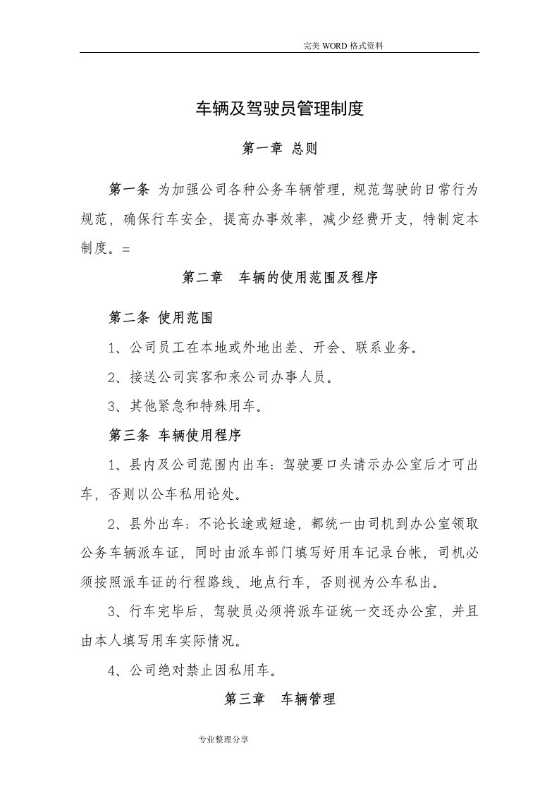 公司车辆和驾驶员管理制度汇编