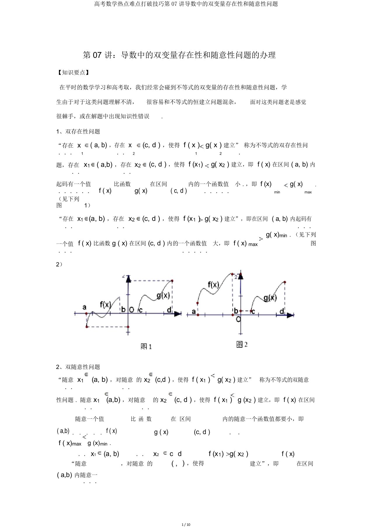 高考数学热点难点突破技巧第07讲导数中的双变量存在性和任意性问题