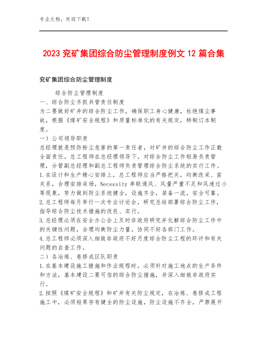 2023兖矿集团综合防尘管理制度例文12篇合集