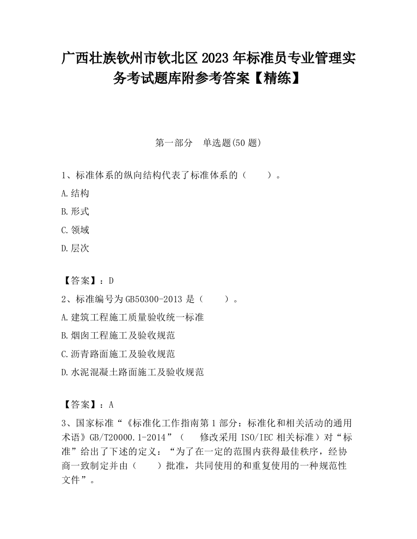 广西壮族钦州市钦北区2023年标准员专业管理实务考试题库附参考答案【精练】