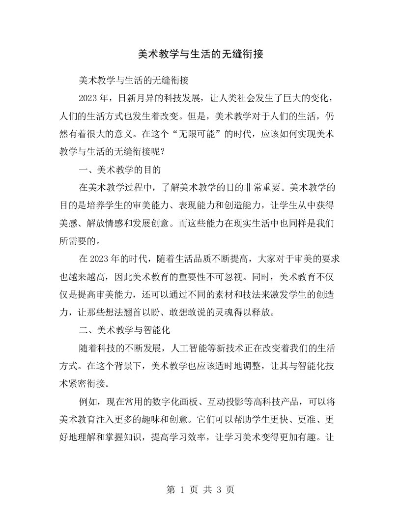 美术教学与生活的无缝衔接