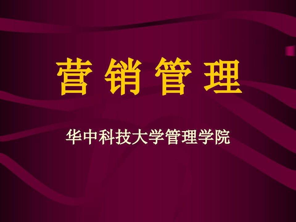 华中科技大学管理学院《营销管理》全套课件（483页精品PPT）