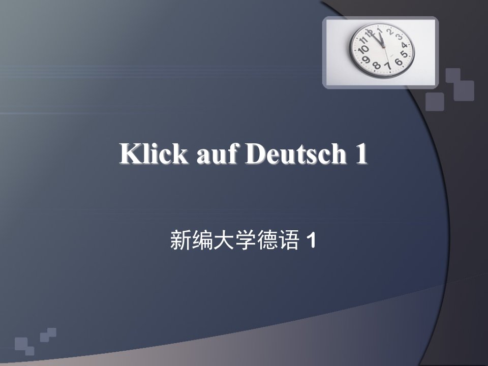 新编大学德语1_课件klick_auf_deutsch