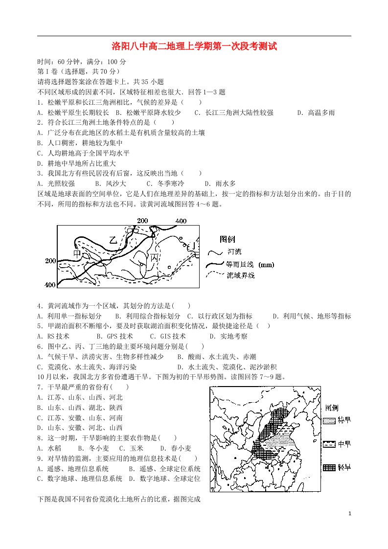 河南省洛阳八中高二地理上学期10月月考试题新人教版