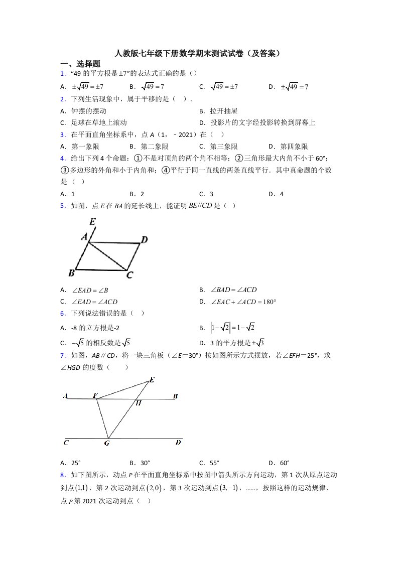 人教版七年级下册数学期末测试试卷(及答案)