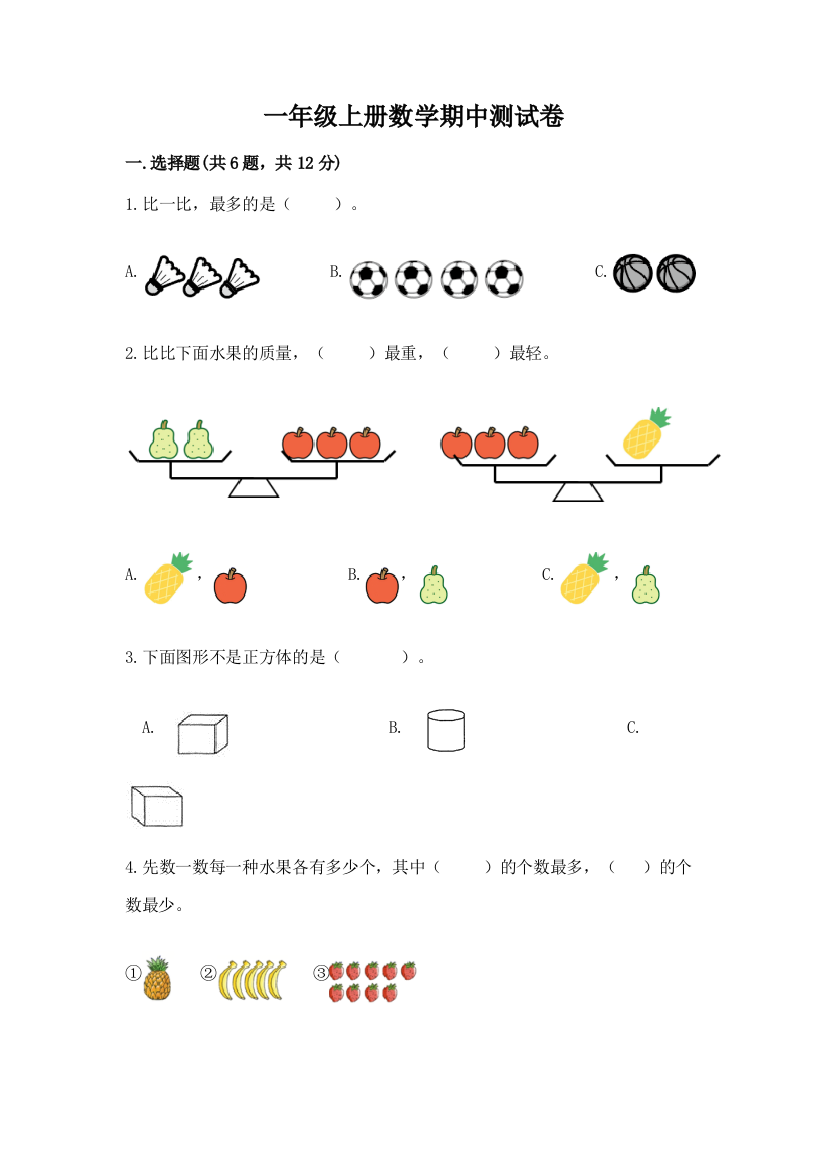 一年级上册数学期中测试卷附答案（培优）