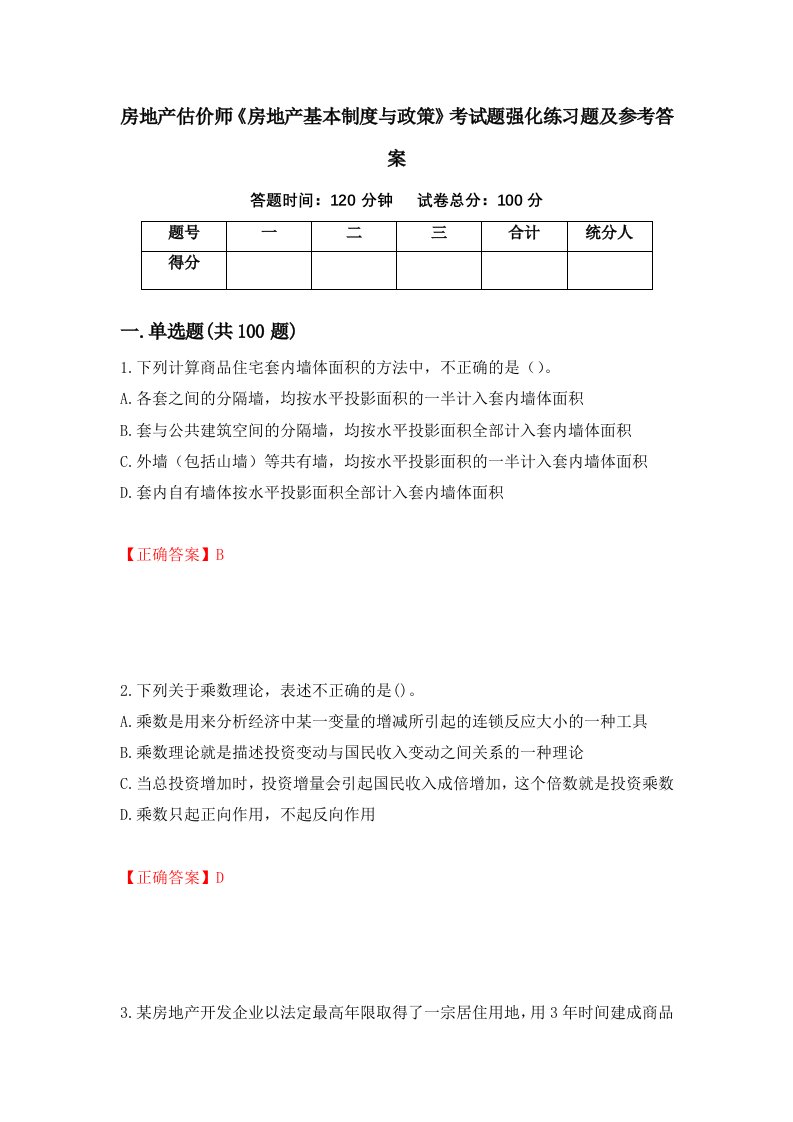 房地产估价师房地产基本制度与政策考试题强化练习题及参考答案第82套