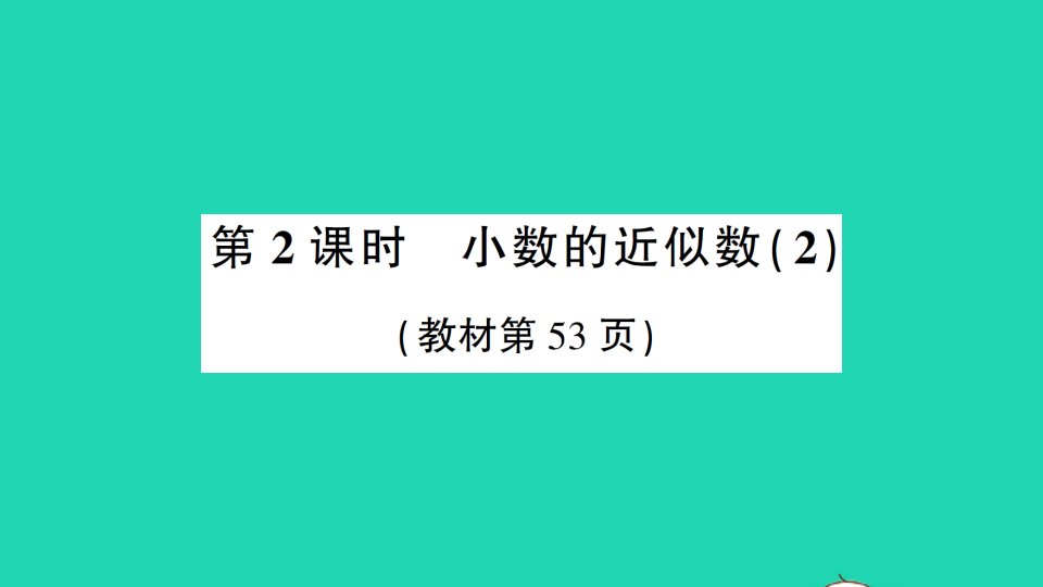 四年级数学下册4小数的意义和性质5小数的近似数第2课时小数的近似数2作业课件新人教版