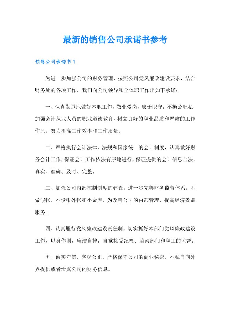 最新的销售公司承诺书参考