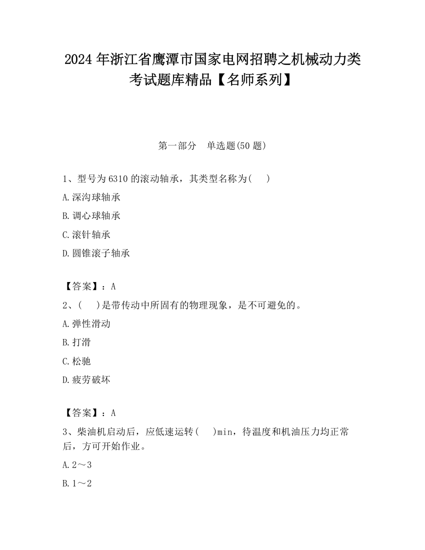 2024年浙江省鹰潭市国家电网招聘之机械动力类考试题库精品【名师系列】