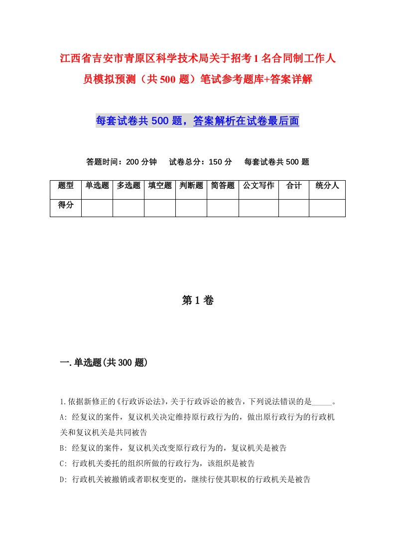 江西省吉安市青原区科学技术局关于招考1名合同制工作人员模拟预测共500题笔试参考题库答案详解