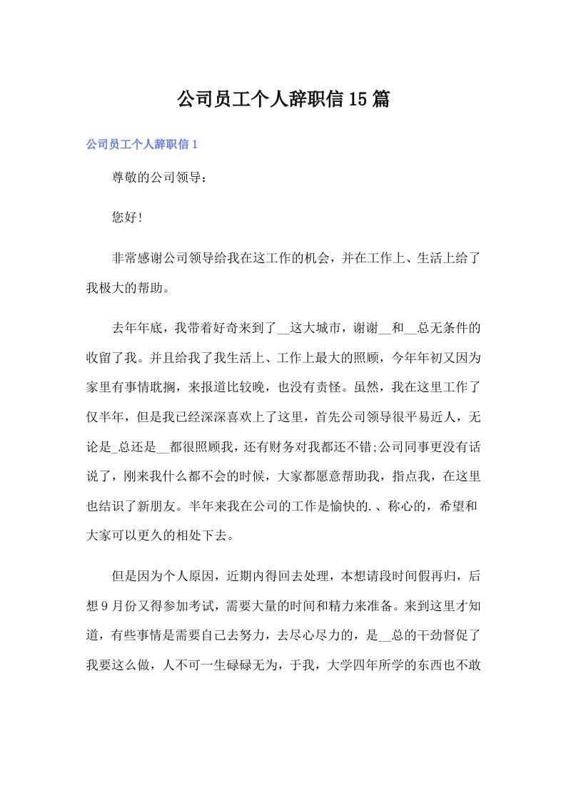 公司员工个人辞职信15篇