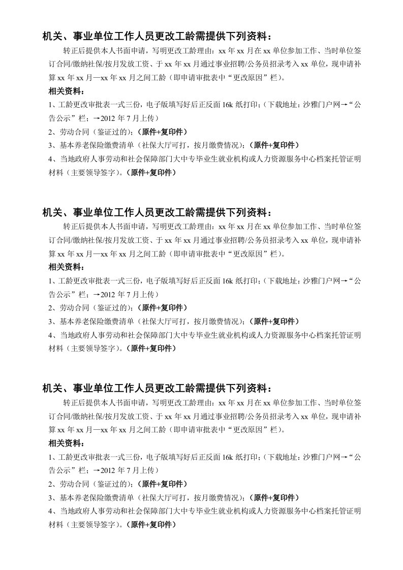 机关事业单位工作人员更改工龄需提供下列资料