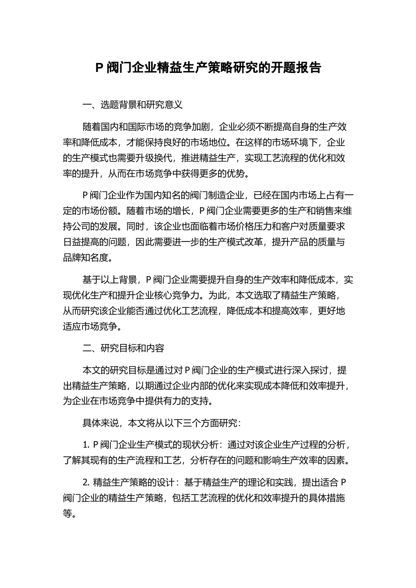 P阀门企业精益生产策略研究的开题报告