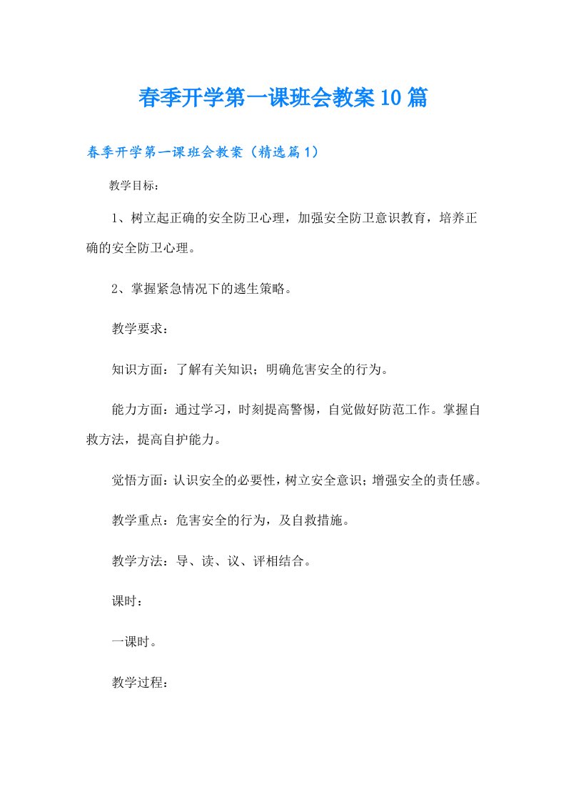 春季开学第一课班会教案10篇