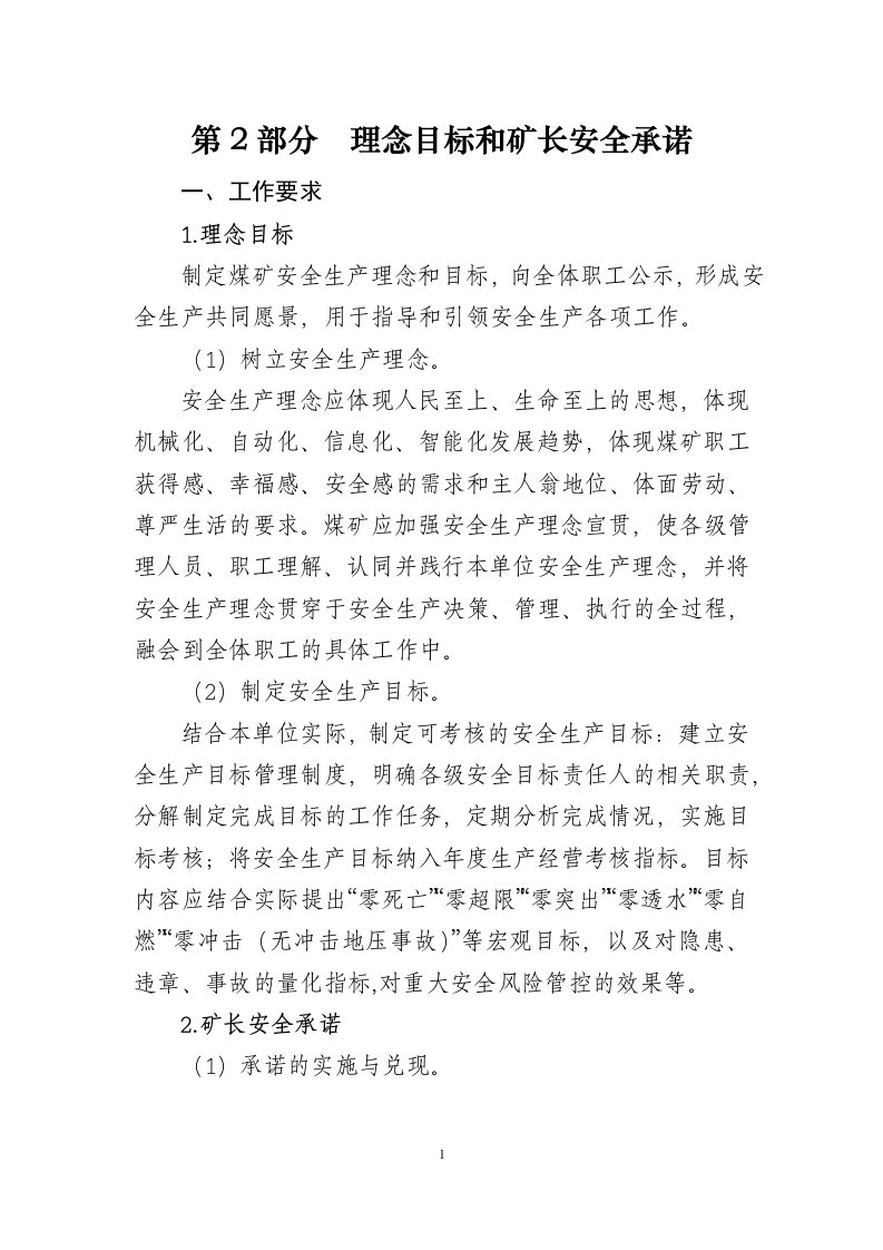 理念目标和矿长安全承诺标准化执行说明