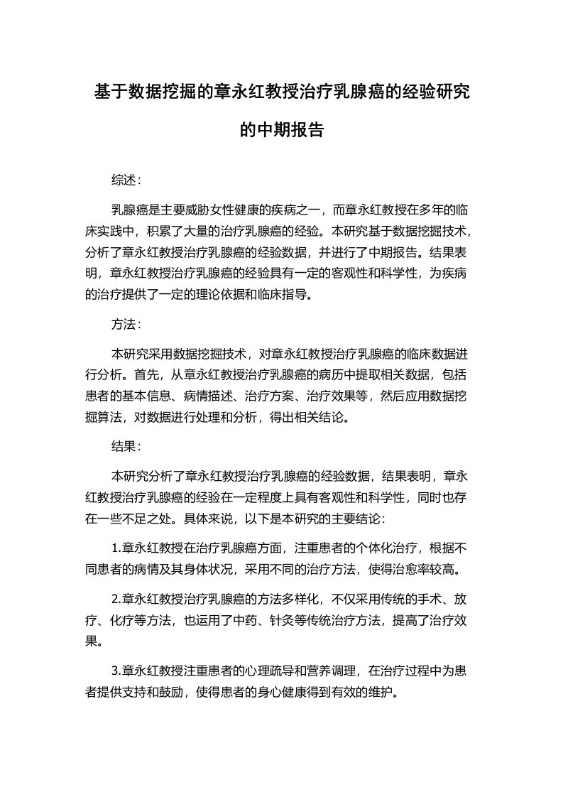 基于数据挖掘的章永红教授治疗乳腺癌的经验研究的中期报告