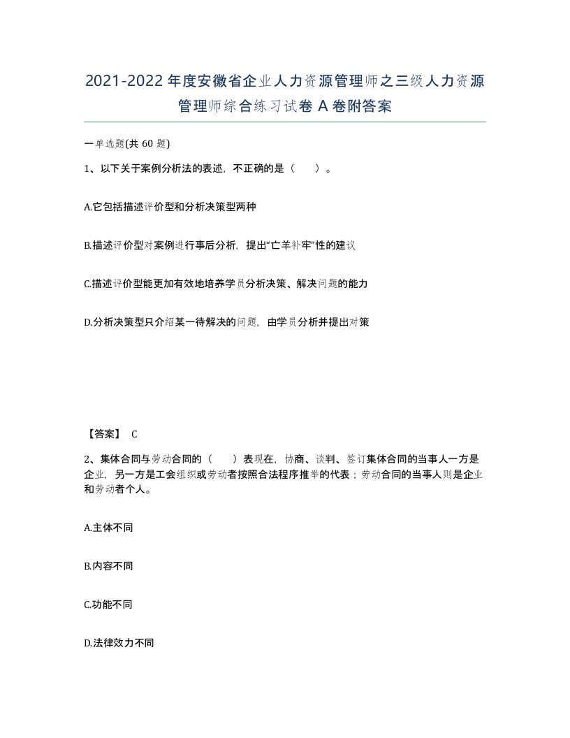 2021-2022年度安徽省企业人力资源管理师之三级人力资源管理师综合练习试卷A卷附答案