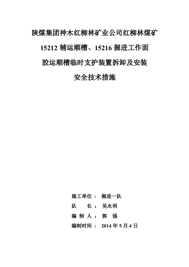 超前支护装置安全技术措施