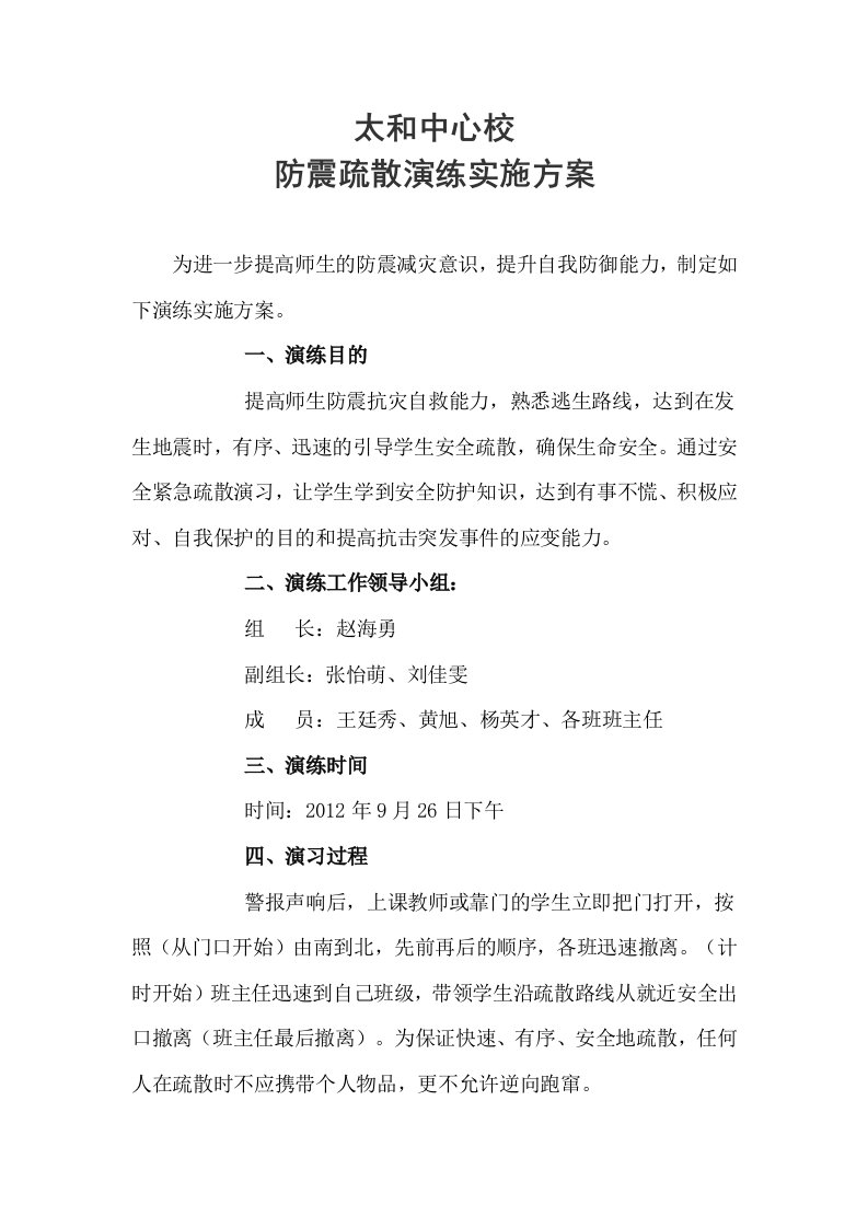 学校防震疏散实施方案