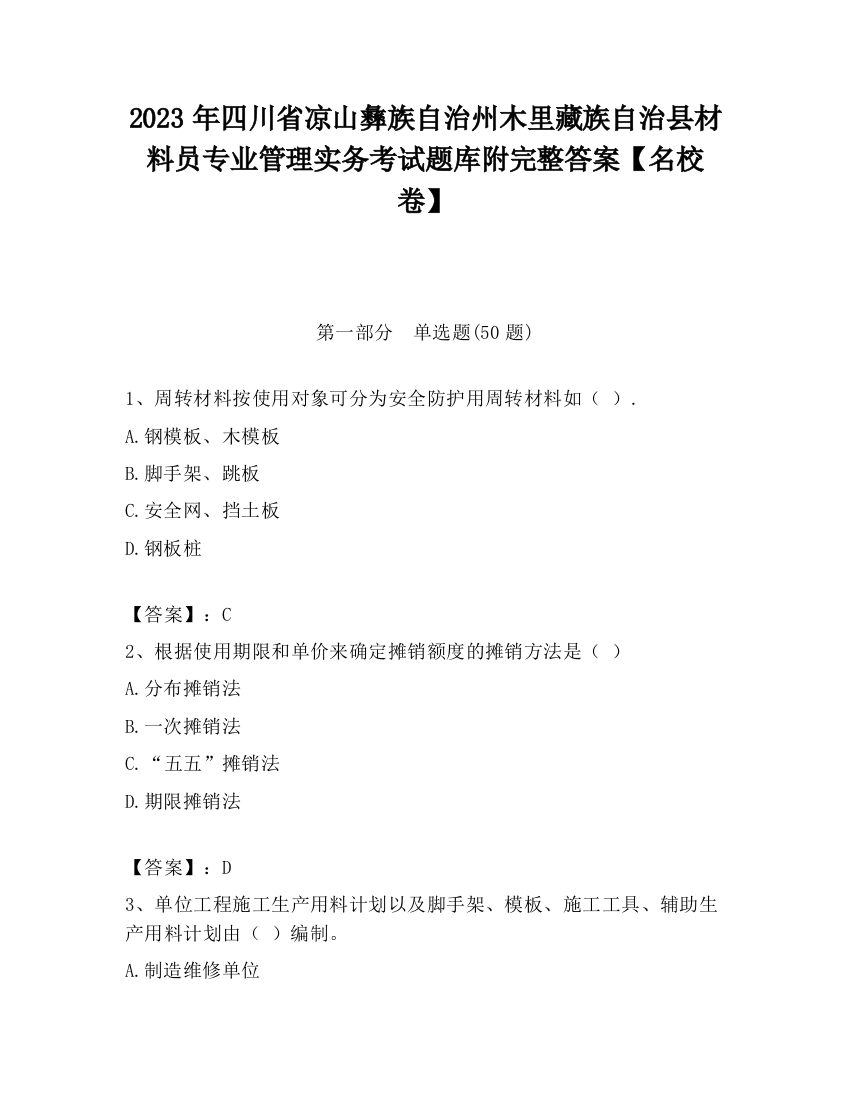 2023年四川省凉山彝族自治州木里藏族自治县材料员专业管理实务考试题库附完整答案【名校卷】