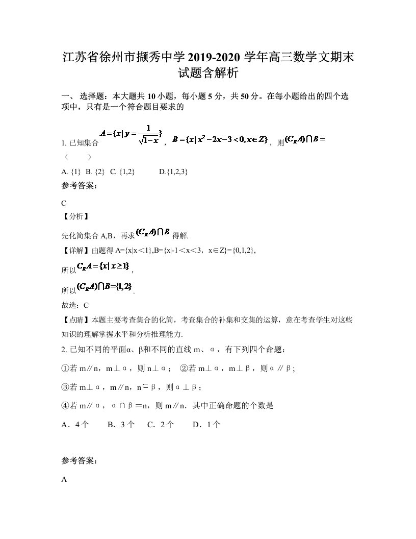 江苏省徐州市撷秀中学2019-2020学年高三数学文期末试题含解析