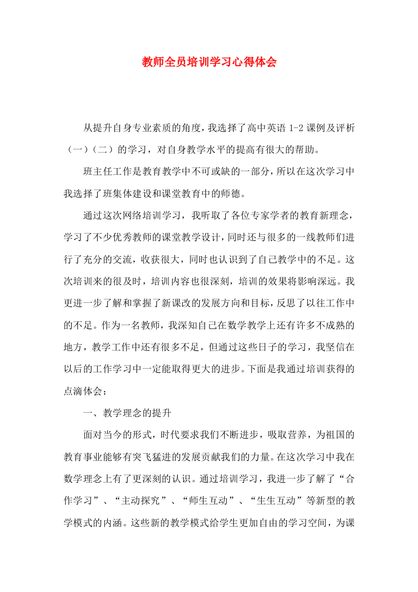 教师全员培训学习心得体会