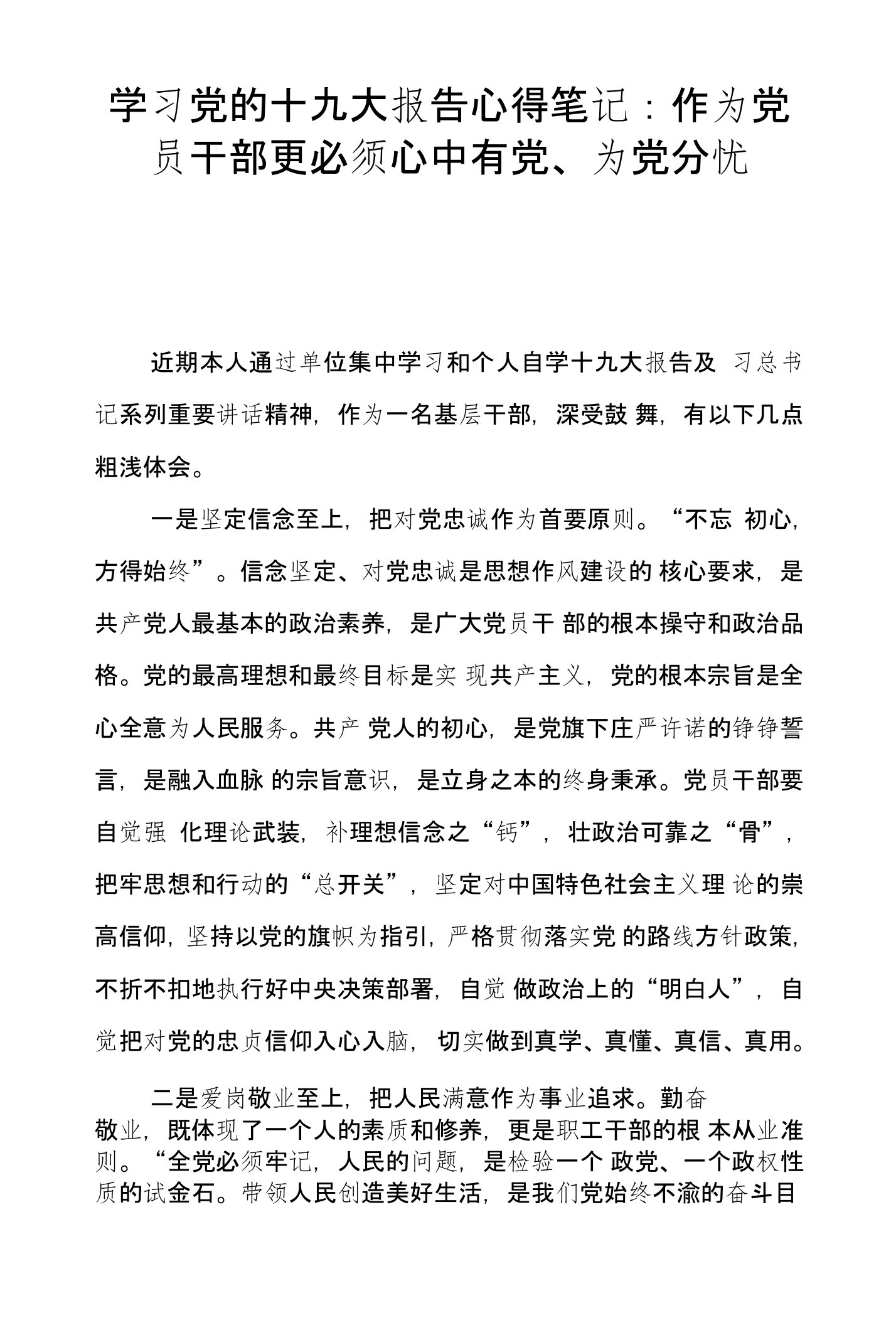 学习党的十九大报告心得笔记：作为党员干部更必须心中有党、为党分忧