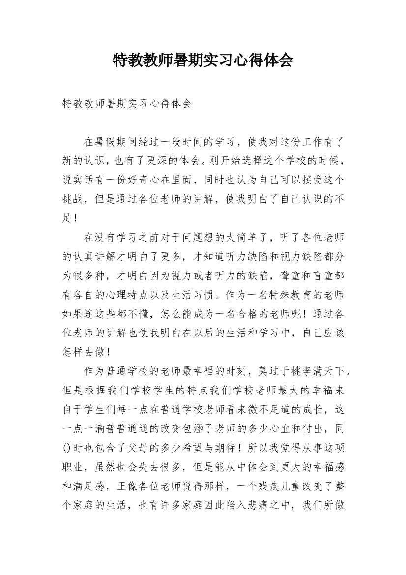 特教教师暑期实习心得体会