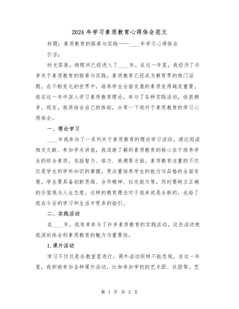 2024年学习素质教育心得体会范文（2篇）