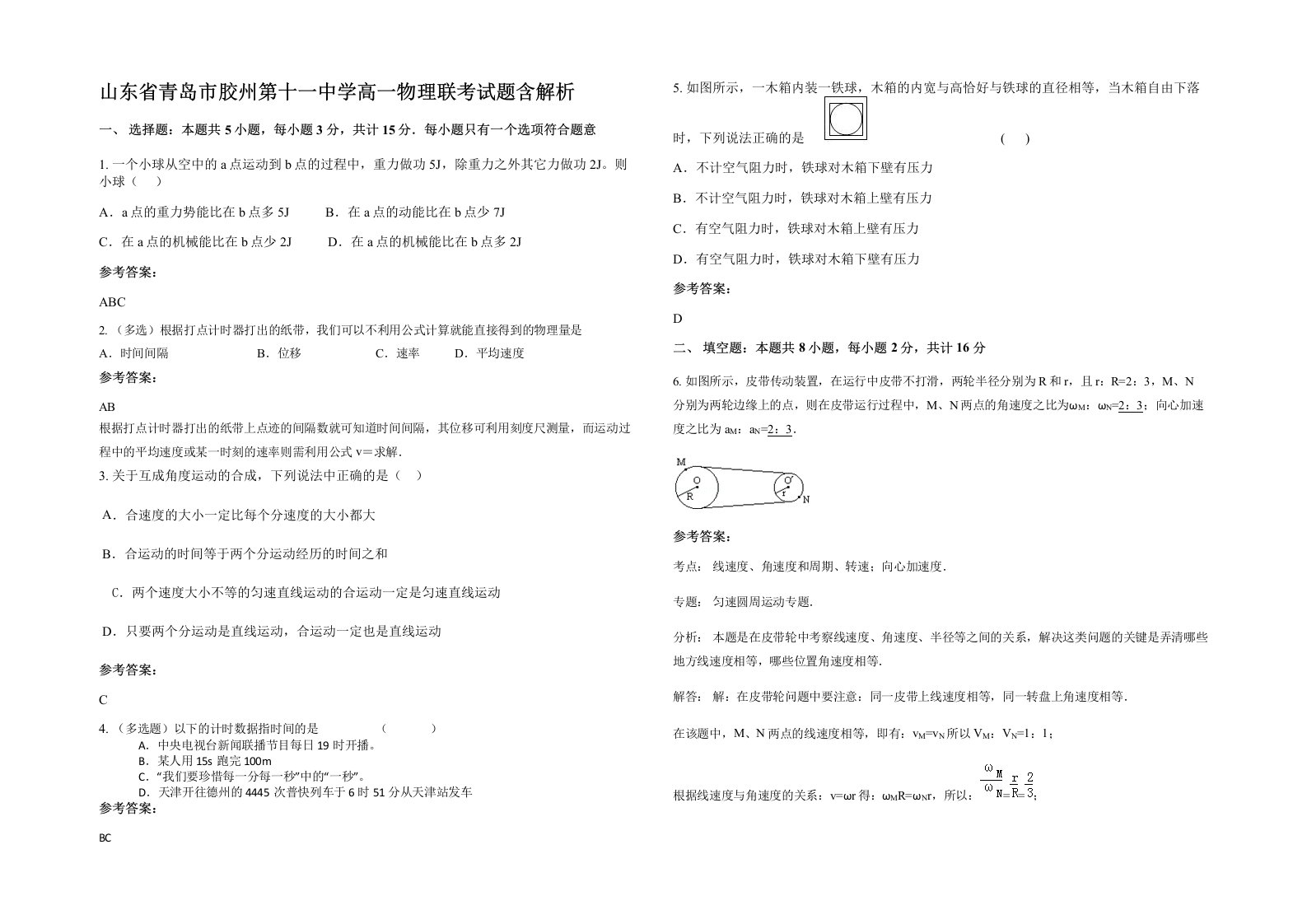 山东省青岛市胶州第十一中学高一物理联考试题含解析