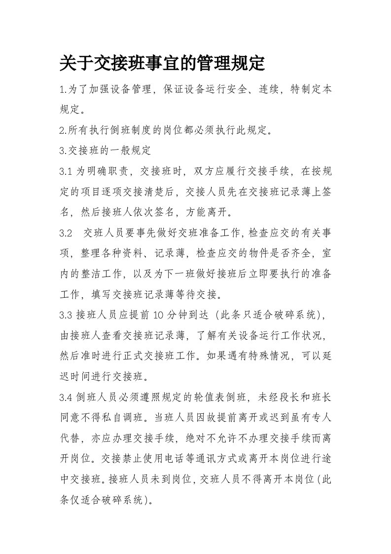 关于交接班注意事项的管理规定