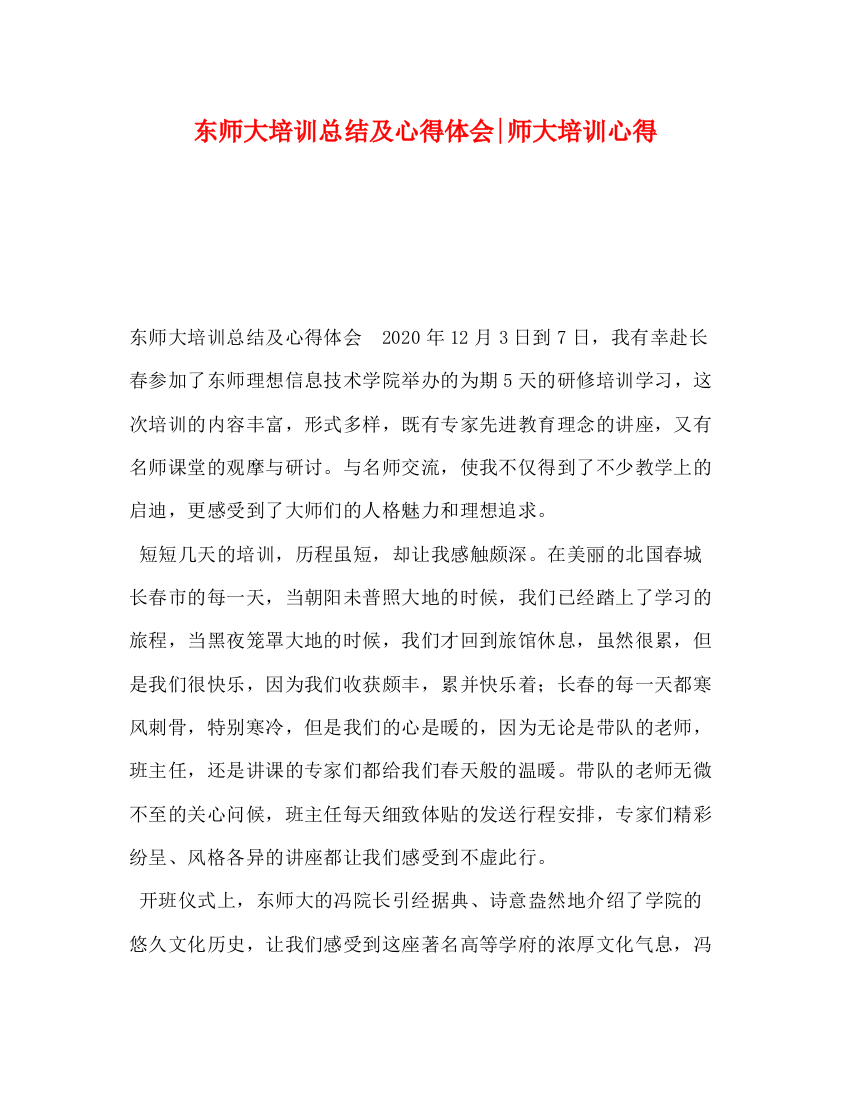 精编之东师大培训总结及心得体会师大培训心得