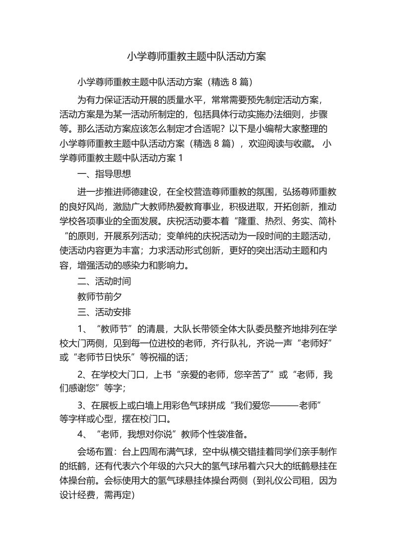 小学尊师重教主题中队活动方案