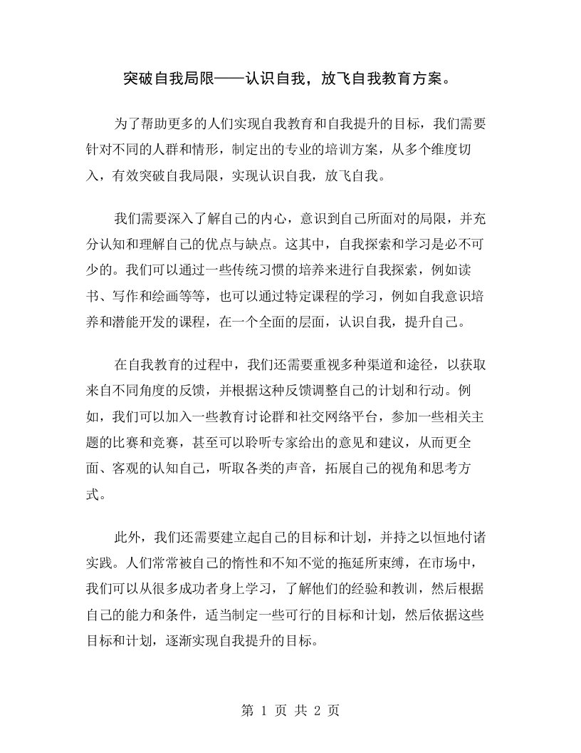 突破自我局限——认识自我，放飞自我教育方案