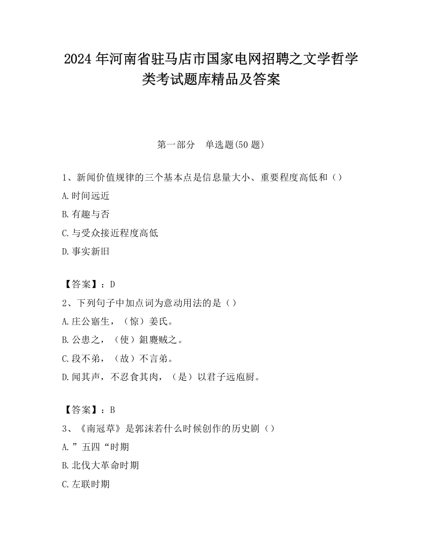 2024年河南省驻马店市国家电网招聘之文学哲学类考试题库精品及答案