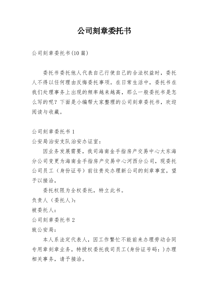 公司刻章委托书_3