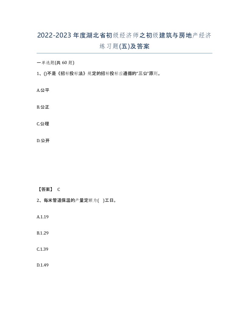 2022-2023年度湖北省初级经济师之初级建筑与房地产经济练习题五及答案