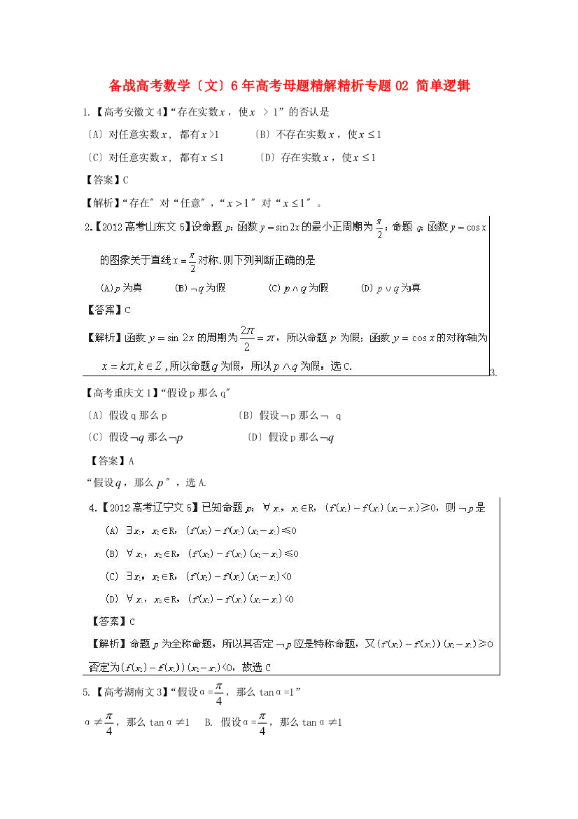 （整理版）数学（文）6高考母题专题02简单逻辑