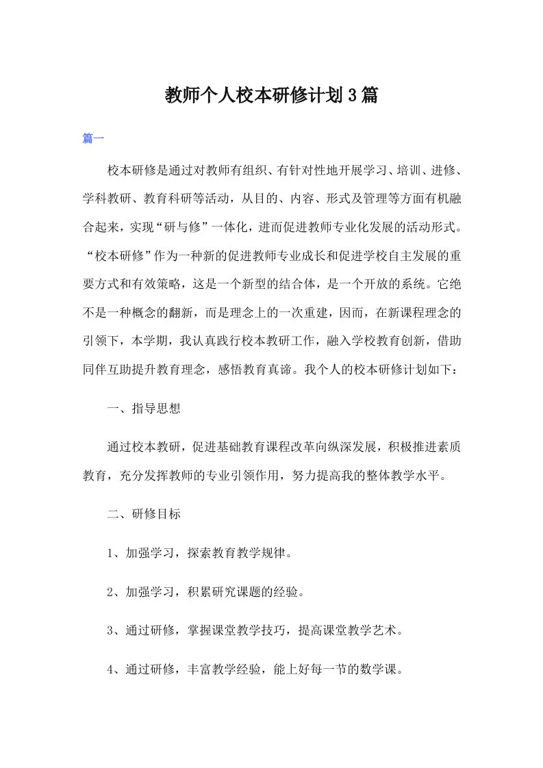 教师个人校本研修计划3篇