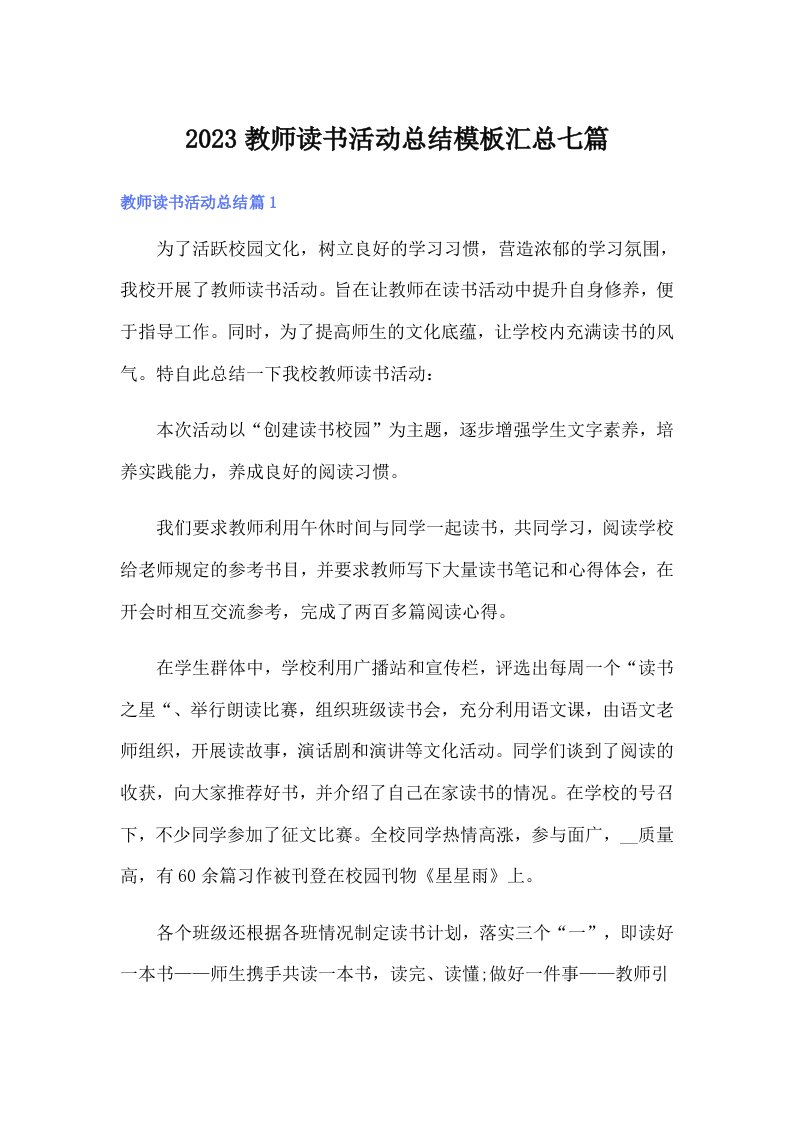 2023教师读书活动总结模板汇总七篇（汇编）